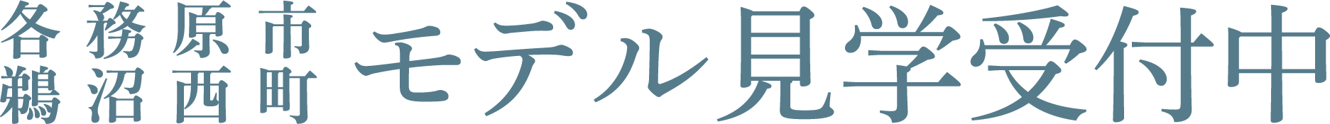 各務原市　鵜沼西町　モデル見学受付中